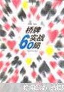 桥牌实战60局