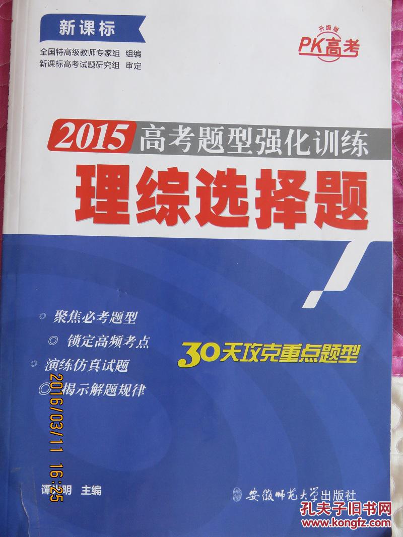 新课标 2015高考题型强化训练  理综选择题