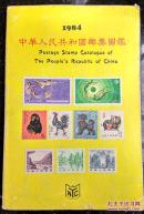 1984中华人民共和国邮票图鉴（包邮了）