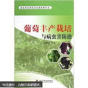 葡萄病虫害防治技术图书 葡萄丰产栽培与病虫害防治