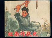 《虹南作战史》（ 一  ）