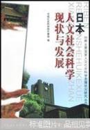 日本人文社会科学现状与发展