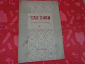 50年代书籍：“实践论”名词解释