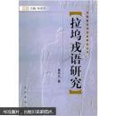 中国新发现语言研究丛书：拉坞戎语研究 （藏语、蒙古语