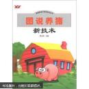 养猪书 猪病防治书 畜禽养殖与疾病防治丛书：图说养猪新技术