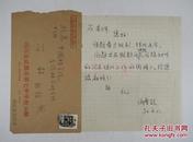 四川省特级教师谢晋超（1941-）信札 一页 附封