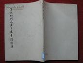 保老保真《鲁迅批判孔孟之道手稿选编》文物出版社75年1版1印