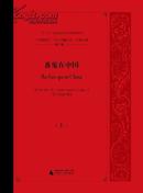 中国研究外文旧籍汇刊:中国记录（ 第七辑 16开精装 全十册 影印本)