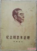 文物选刊《纪念周恩来总理》