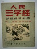 人民三字经:镇压反革命篇:画册（1951年7月）（看看阶级斗争的历史）