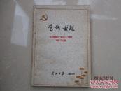 党啊 母亲——纪念中国共产党成立60周年征文选