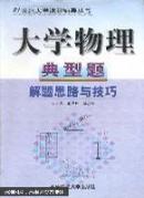 大學(xué)物理典型題解題思路與技巧