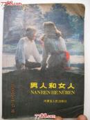 男人和女人