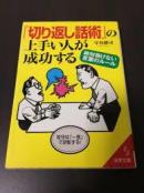 切り返し话术の上手い人が成功する绝対负けない言叶のルール，返答话术巧妙者必成功-绝对不言败的成功法则 守谷雄司(著 1999 成美堂出版/   成美文库绝版孤本实用奇特杂学话题风趣幽默知识广泛