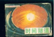 时间隧道(3)___哈雷慧星到来之日