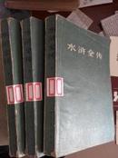 水浒全传(全三册 ):一百二十四回(带毛主席语录)