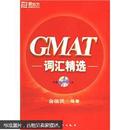 新东方：GMAT词汇精选（附MP3光盘）