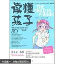读懂孩子（小学卷）