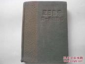 日记本笔记本：“劳动日记——劳动创造一切”布面精装，有散页现象、有字迹！