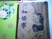 足本 新式标点    红楼梦  四十一回至六十回