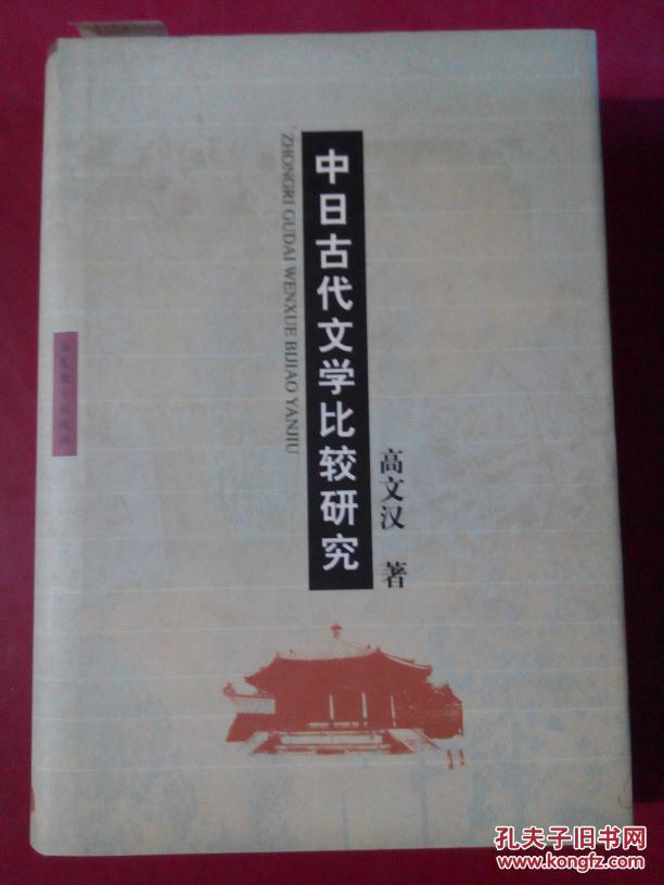 中日古代文学比较研究（精装）