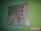 中國(guó)航空?qǐng)D志