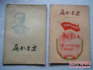 领南音乐(1957年八.十一月号)*