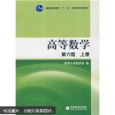 普通高等教育“十一五”国家级规划教材：高等数学（上）