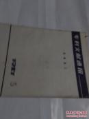 专利文献通报 机械加工 1981.5