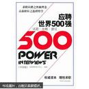 应聘世界500强