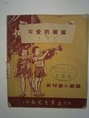 可爱的祖国（1951年11月初版）