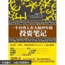 一个台湾人在大陆四年的投资笔记