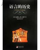 语言的历史【全新，原塑封】