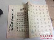 孔可立书法作品集 道德经(大16开)孔可立签赠本
