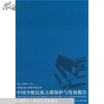 【正版】 1982-2012-中国少数民族古籍保护与发展报告-少数民族古