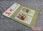 集邮 1982 第7期