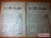 商务印书馆 出版【出版周刊】 新219、222号（中华民国26年）两本合售