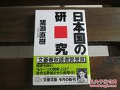 日文原版 日本国の研究 (文春文库)  猪瀬 直树  (著)