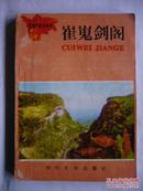 崔嵬剑阁  可爱的家乡丛书 丛书顾问：巴金、阳翰笙、沙汀、艾芜等