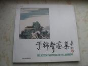 于锦声画集【1997年一版一印、印2千册】于锦声毛笔签赠铃印