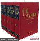 中国二十世纪通鉴:1901～2000