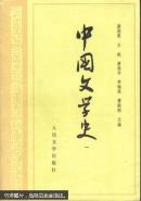 中国文学史（一、二、三、四册）