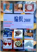 编织2008——钩针编织花样.