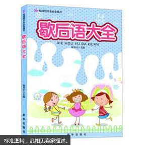 歇后语大全   本书收录了500多条歇后语, 分别分类编排, 在每篇都附有精美插图和规范的注音, 让孩子们享受独立阅读和学习的乐趣
