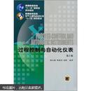 普通高等教育“十一五”国家级规划教材：过程控制与自动化仪表（第2版）