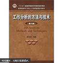 “十二五”普通高等教育本科国家级规划教材：工作分析的方法与技术（第3版）