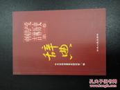 中国共产党吉林历史第一卷辞典(06年一版一印)