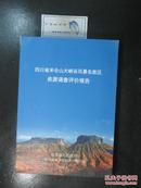 四川省米仓山大峡谷风景名胜区资源调查评价报告（7063）