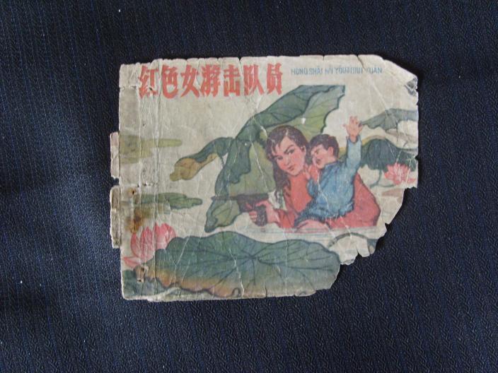 红色女游击队员（老版连环画封面）