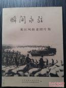 “无记录，并不表示无存在”用80张记录1963年福建龙海堵江引水的抗旱历史，也是样板戏《龙江颂》的故事背景，龙江风格老照片，照片由老人郑厚根收集珍藏，主题竟无一官全以百姓为主， 图质很好